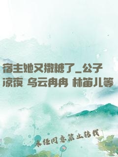 宿主她又撒糖了